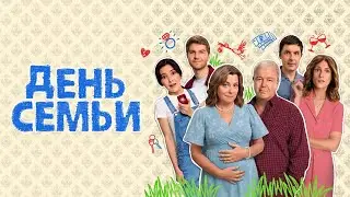 День семьи: ВСЕ СЕРИИ ПОДРЯД