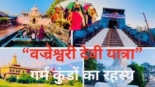 वज्रेश्वरी देवी मंदिर का चमत्कारी रहस्य | Vasai का शक्ति पीठ | Vajreshwari Devi Temple Full Tour |