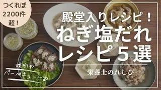 【殿堂入り】絶品！ねぎ塩だれ　簡単＆誰もが大好きな味！　アレンジレシピBEST５