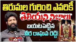హిందూ ధర్మంపై దాడి.. సహించేది లేదు! | Hidden Truths of Tirupati & Hindu Dharma | Veera Raghava Reddy