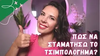 Πως να σταματήσω το ΤΣΙΜΠΟΛΟΓΗΜΑ ? | My NutriPlan Θέκλα Γκιώνη