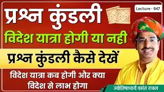Prashna kundali se videsh jaane ke yog kaise dekhe #विदेश जाने के योग प्रश्न कुंडली से lecture 947