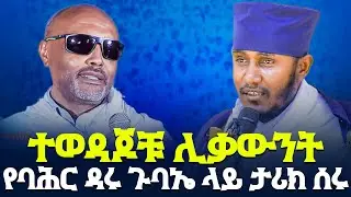 🛑 ተወዳጆች ሊቃውን በባሕር ዳር ታላቁ ጉባኤ ላይ እንዲህ ተባባሉ