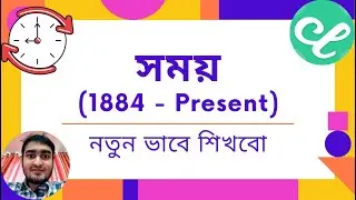 সময় || Unix Time || Coordinated Universal Time (UTC) || GMT