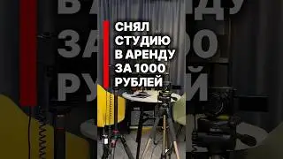 Когда Арендовал студию на Авито за 1000 рублей #студиязвукозаписи #студияподкастов #hobbylabrecords