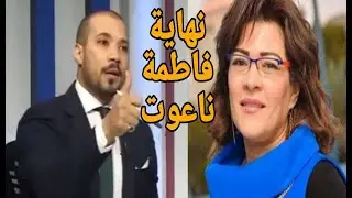 مشادة قوية بين الدكتور عبد الله رشدي وفاطمة ناعوات