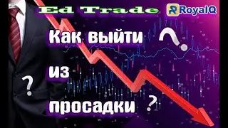 Как выйти из просадки?  RoyalQ Режим 
