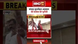 Chhattisgarh: सांसद Brijmohan Agrawal ने कांग्रेस को दी बड़ी चुनौती। #cgnews #cgpolitics