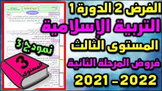 فروض المرحلة الثانية 2021-2022 المستوى الثالث فرض الثاني الدورة الأولى فرض التربية الإسلامية نمودج3