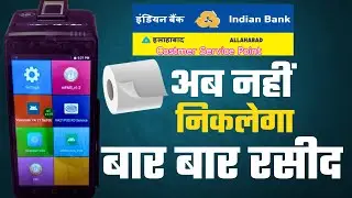 Indian Bank Csp MPOS Me Reciept Band Kaise |Karen ￼Indian Bank MPOS Reciept Print Problem
