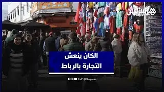 الكان يحرك عجلة التجارة في العاصمة الرباط