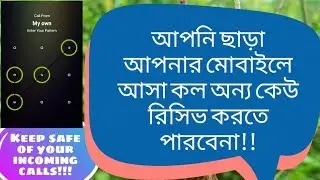 How to lock your incoming calls | Bangla Tutorial