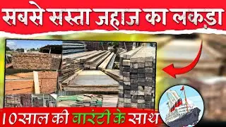 सबसे सस्ता शीप का लकड़ा🪵 | 15 साल की वारंटी के साथ |#shipwood #alang #alangmarket #alangbazar 