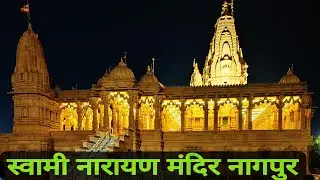 स्वामीनारायण मंदिर जहां खंभों पर है सुंदर नक्काशी l Swaminarayan Mandir Nagpur l Sagar Singh Rathore