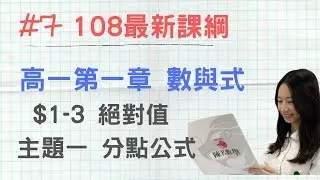 #7  [108新課綱] 高一第一冊_CH1-3_主題1 分點公式