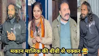 मकान मालिक की बीबी से चक्कर 😂 #funny #comedy #trending #viral #funnyvideo