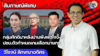 กลุ่มศักดินาหลังม่านพึงพอใจอิ๊งค์ โอกาสรอดสูง ปชน.ตัวกำหนดเกมเลือกนายกฯ ผ่าทางตันการเมือง MatichonTV