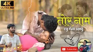 तोर नाम|CG Official Full song| Ft Amitesh surya & Soniya| Tarkesh Yadav#kishorekumarofficial#cgsong