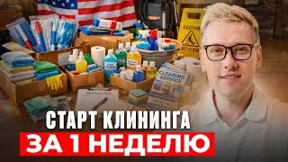 Как открыть клининг-компанию в новом городе: пошаговое руководство | Как искать первых клиентов?