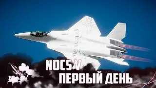 NOCS V - ПЕРВЫЙ ДЕНЬ ТУРНИРА! - NUCLEAR OPTION