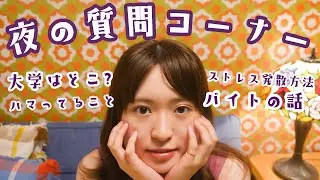 栄養系の大学？今ハマってることは？？【質問コーナー🌙】