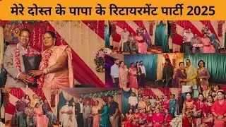 Retirement Party 2025 II Mere Dost Ke Papa Ki Retirement Party II #retirement #party #gagansworld