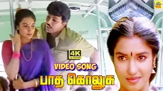 Paadha Kolusu Love -Video Song | Sathyaraj | Sukanya | S. P. Balasubrahmanyam | Ilaiyaraaja