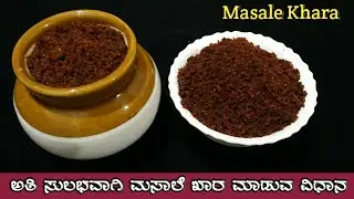 ಅತ್ಯಂತ ಸರಳ ವಿಧಾನದಲ್ಲಿ ಮಸಾಲಿ ಖಾರ ಮಾಡುವ ವಿಧಾನ || Masale khara recipe in Kannada ||