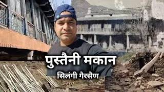 पुस्तैनी घर की बदलती तस्वीर. देवभूमि उत्तराखंड गैरसैण @super_viru_vlog 