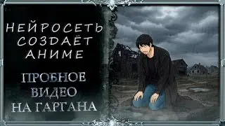 Ai создаёт Anime! Сценарий из ГАРГАНА!