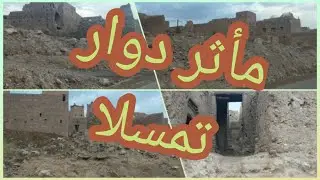مأثر تاريخية لنواحي مدينة زاكورة 🌴