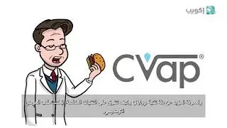 CVap 101 from Winston Foodservice (Arabic Subtitles)