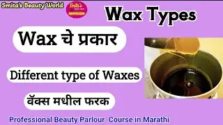 Wax Types आणि Different types of Wax मधील फरक कसा ओळखायचा ?
