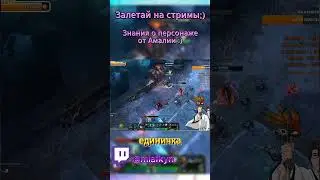 Знания о персонаже от Амалии :D #miafkyn #стрим #Amalia_Goddes #legendsoflegends #лигалегенд #shorts