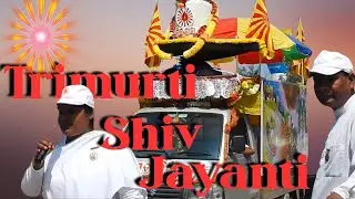 Trimurti Shiv Jayanti Celebration | Sundargarh | Brahmakumaris