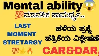 ಮಾನಸಿಕ ಸಾಮರ್ಥ್ಯ CAR/DAR ಪರೀಕ್ಷೆಗೆ ಕೇಳಬಹುದಾದ ಪ್ರಶ್ನೆಗಳು ( with previous year examples)💯🤟.