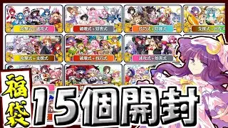 【東方ロストワード】酔っパチェの脳筋ロスワ #28【2025年 福袋開封】