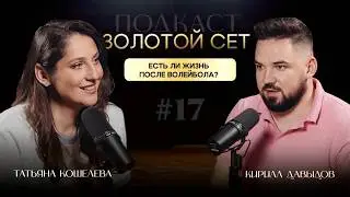 Подкаст ЗОЛОТОЙ СЕТ #17 | Татьяна Кошелева, Кирилл Давыдов [EN SUB]