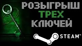 Розыгрыш ключей стим!
