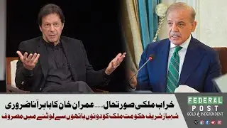 Political Situation In The Country&hellip; IK Can Provide Stability? | Shahbaz Govt Busy Looting