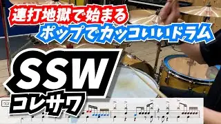 地獄のイントロで始まるポップな曲がかっこよすぎた。【SSW / コレサワ】