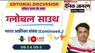 संपादकीय विश्लेषण - 24Dec - ग्लोबल साउथ | Global South | GS2 & GS3 Answer writing | UPPSC | UPSC