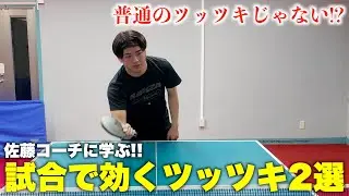 【卓球 試合で得点】プロコーチ直伝！普通のツッツキじゃない「刺さるツッツキ」＆「横回転ツッツキ」2選