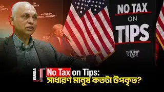 No Tax on Tips এ কি কি সুবিধা ? BanglaOne I Bangla Town