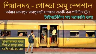 শিয়ালদহ, নৈহাটি থেকে বোলপুর, রামপুরহাট যাওয়ার সুবিধাজনক ট্রেন। Sealdah Godda MEMU special Timetable.