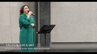 В этом песни хочу тебе друг я сказать. Angelika Dukart