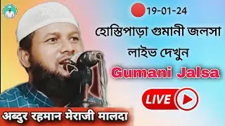 🔴19-01-24 Live Jalsa Hastipara Gumani -Maulana Abdur Rahman Meraji Malda