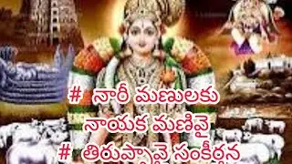 #  నారీ మణులకు నాయక మణివై #  తిరుప్పావై సంకీర్తన#29/1/2026
