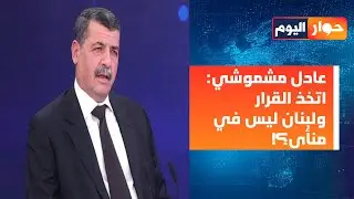 العميد عادل مشموشي: ايران ليست فنزويلا! الصين وروسيا غير جاهزتين؟ وغرف مغلقة للحوار؟
