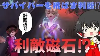 【第五人格】敵か⁉味方か⁉味方に磁石つけるのも探鉱者ｗ【ゆっくり実況】